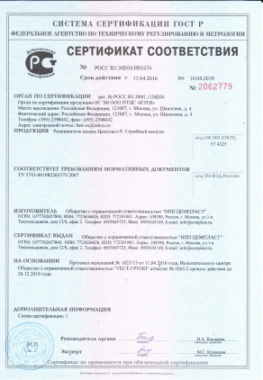 Сертификат на Цемпласт-Р