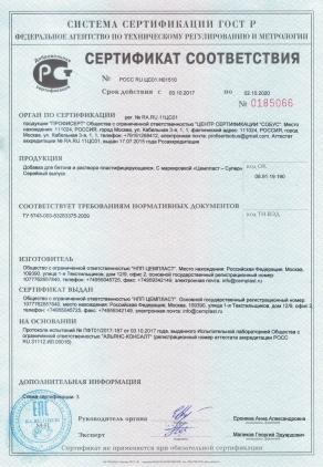 Сертификат на Цемпласт-Супер