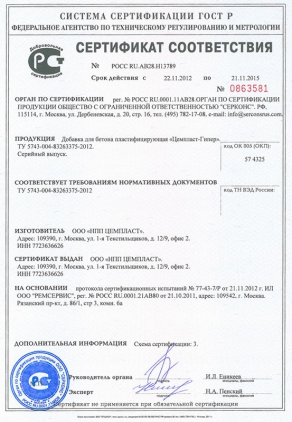 Сертификат на Цемпласт-Гипер